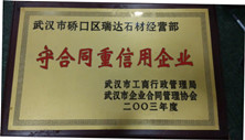 守合同重信譽企業(yè)