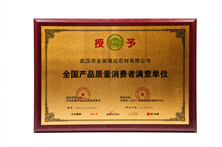全國產(chǎn)品質(zhì)量消費者滿意單位